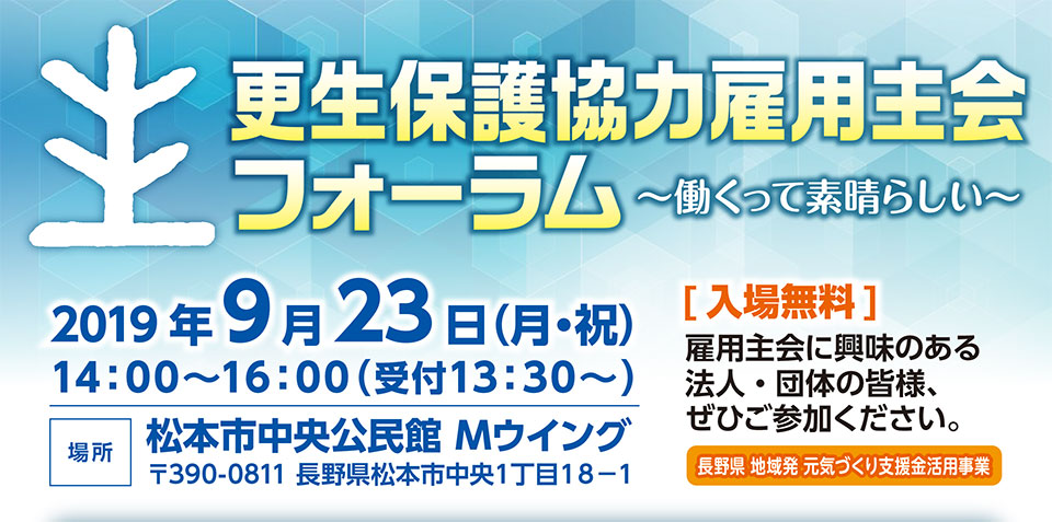 更生保護協力雇用主会フォーラム