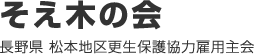 そえ木の会 長野県 松本地区更生保護協力雇用主会