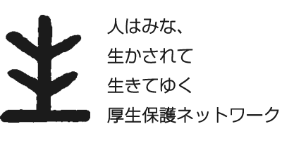 人はみな、生かされて、生きてゆく 更生保護ネットワーク